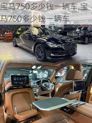 宝马750多少钱一辆车,宝马750多少钱一辆车
