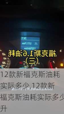 12款新福克斯油耗实际多少,12款新福克斯油耗实际多少升