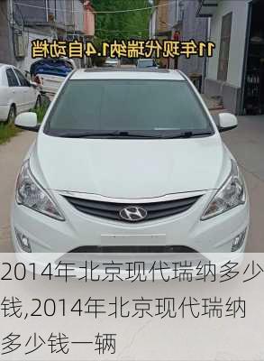 2014年北京现代瑞纳多少钱,2014年北京现代瑞纳多少钱一辆