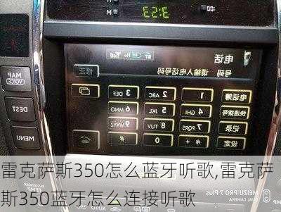 雷克萨斯350怎么蓝牙听歌,雷克萨斯350蓝牙怎么连接听歌