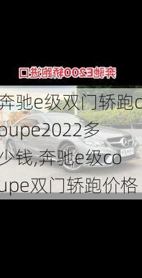 奔驰e级双门轿跑coupe2022多少钱,奔驰e级coupe双门轿跑价格