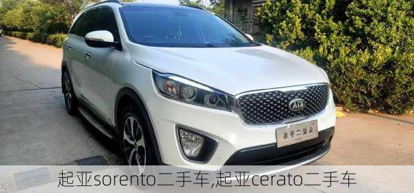 起亚sorento二手车,起亚cerato二手车