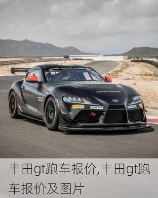 丰田gt跑车报价,丰田gt跑车报价及图片