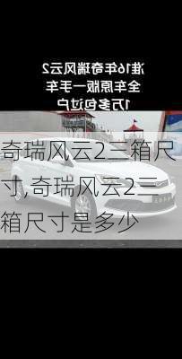 奇瑞风云2三箱尺寸,奇瑞风云2三箱尺寸是多少