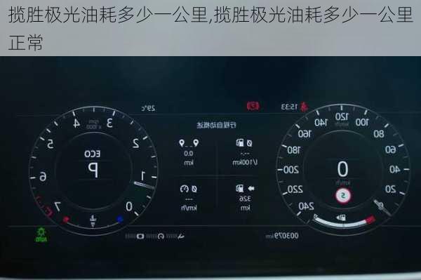 揽胜极光油耗多少一公里,揽胜极光油耗多少一公里正常