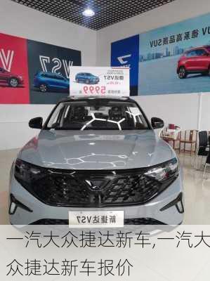 一汽大众捷达新车,一汽大众捷达新车报价