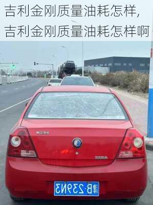 吉利金刚质量油耗怎样,吉利金刚质量油耗怎样啊