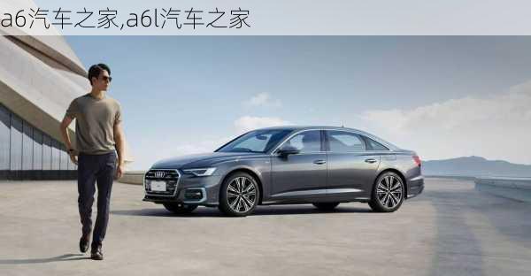 a6汽车之家,a6l汽车之家