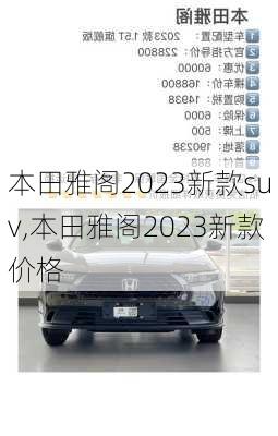 本田雅阁2023新款suv,本田雅阁2023新款价格