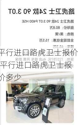 平行进口路虎卫士报价,平行进口路虎卫士报价多少