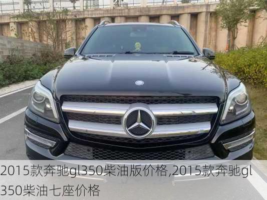 2015款奔驰gl350柴油版价格,2015款奔驰gl350柴油七座价格