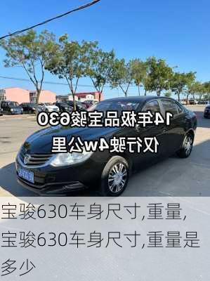 宝骏630车身尺寸,重量,宝骏630车身尺寸,重量是多少