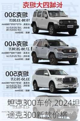 坦克300车价,2024坦途克300新款价格