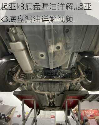 起亚k3底盘漏油详解,起亚k3底盘漏油详解视频