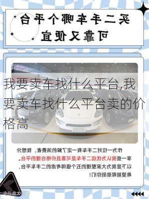 我要卖车找什么平台,我要卖车找什么平台卖的价格高