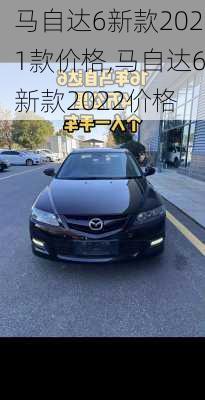 马自达6新款2021款价格,马自达6新款2022价格