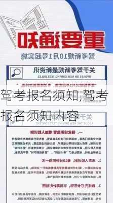 驾考报名须知,驾考报名须知内容