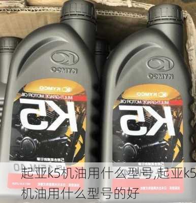 起亚k5机油用什么型号,起亚k5机油用什么型号的好