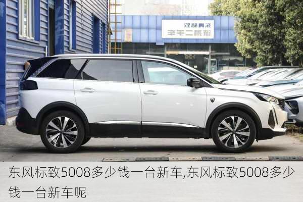 东风标致5008多少钱一台新车,东风标致5008多少钱一台新车呢