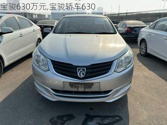 宝骏630万元,宝骏轿车630