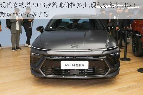 现代索纳塔2023款落地价格多少,现代索纳塔2023款落地价格多少钱