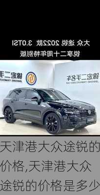 天津港大众途锐的价格,天津港大众途锐的价格是多少