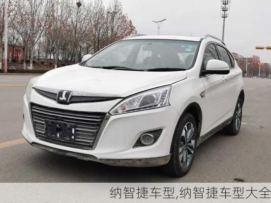 纳智捷车型,纳智捷车型大全