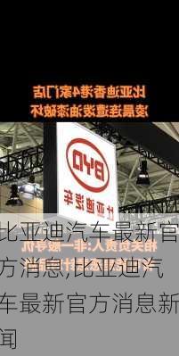 比亚迪汽车最新官方消息,比亚迪汽车最新官方消息新闻