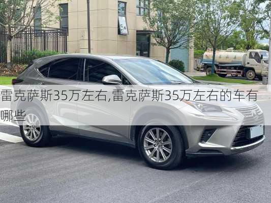 雷克萨斯35万左右,雷克萨斯35万左右的车有哪些