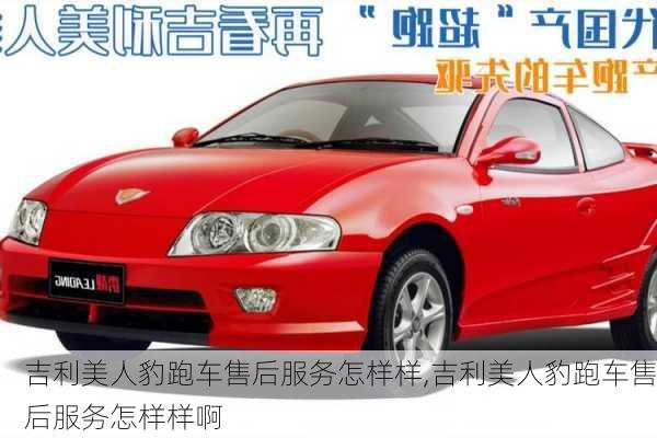 吉利美人豹跑车售后服务怎样样,吉利美人豹跑车售后服务怎样样啊