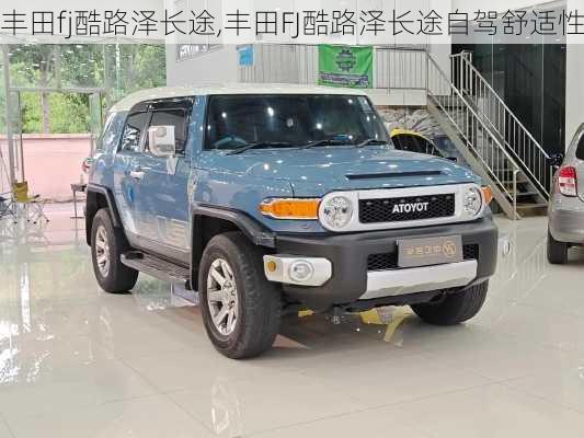 丰田fj酷路泽长途,丰田FJ酷路泽长途自驾舒适性
