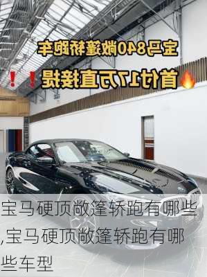 宝马硬顶敞篷轿跑有哪些,宝马硬顶敞篷轿跑有哪些车型
