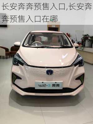 长安奔奔预售入口,长安奔奔预售入口在哪