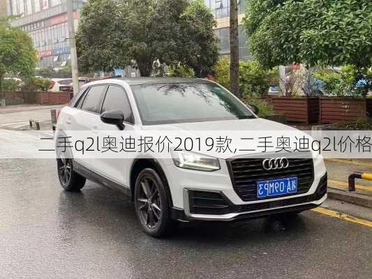 二手q2l奥迪报价2019款,二手奥迪q2l价格