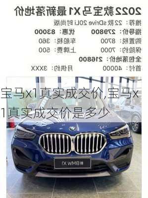 宝马x1真实成交价,宝马x1真实成交价是多少