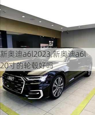 新奥迪a6l2023,新奥迪a6l20寸的轮毂好吗