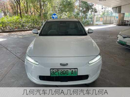 几何汽车几何A,几何汽车几何A