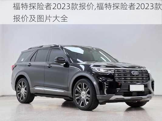 福特探险者2023款报价,福特探险者2023款报价及图片大全
