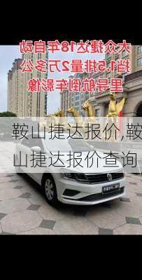鞍山捷达报价,鞍山捷达报价查询