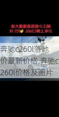 奔驰c260l落地价最新价格,奔驰c260l价格及图片