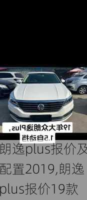 朗逸plus报价及配置2019,朗逸plus报价19款