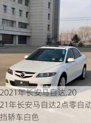 2021年长安马自达,2021年长安马自达2点零自动挡轿车白色