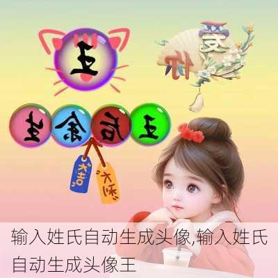 输入姓氏自动生成头像,输入姓氏自动生成头像王