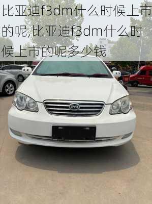 比亚迪f3dm什么时候上市的呢,比亚迪f3dm什么时候上市的呢多少钱