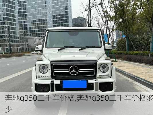 奔驰g350二手车价格,奔驰g350二手车价格多少