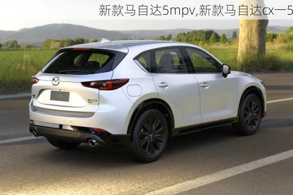 新款马自达5mpv,新款马自达cx一5