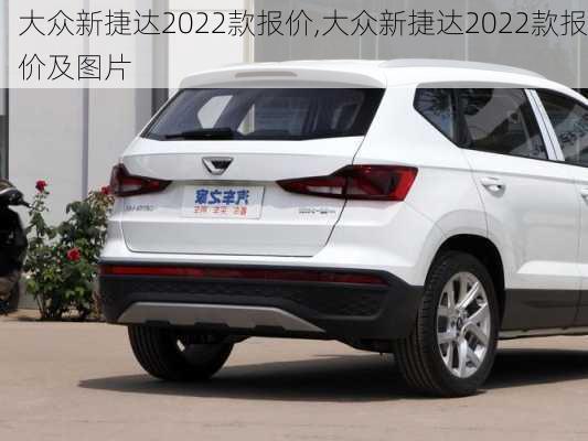 大众新捷达2022款报价,大众新捷达2022款报价及图片