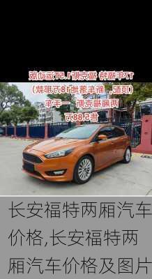 长安福特两厢汽车价格,长安福特两厢汽车价格及图片