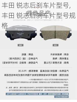 丰田 锐志后刹车片型号,丰田 锐志后刹车片型号规格