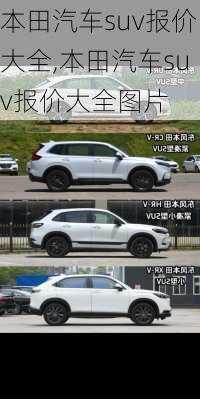 本田汽车suv报价大全,本田汽车suv报价大全图片